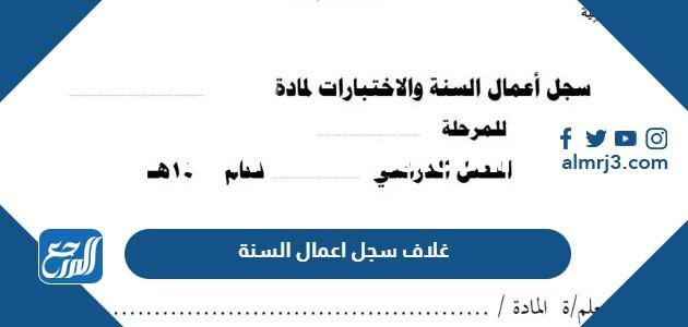 غلاف سجل اعمال السنة 1446 2025 1 غلاف سجل اعمال السنة 1446