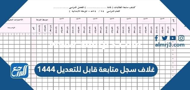 نموذج غلاف سجل متابعة قابل للتعديل 1446
