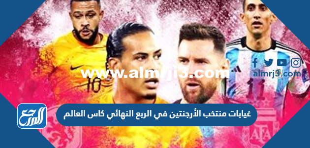 غيابات منتخب الأرجنتين في الربع النهائي كاس العالم 2022