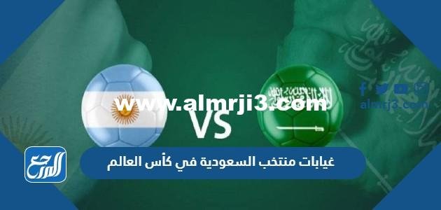 غيابات منتخب السعودية في كأس العالم 2022 قطر