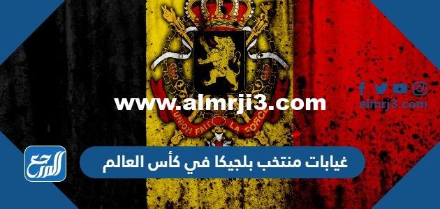 غيابات منتخب بلجيكا في كأس العالم 2022 قطر