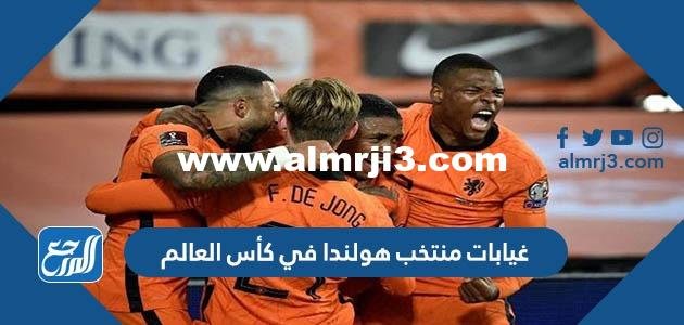 غيابات منتخب هولندا في كأس العالم 2025 قطر 2025 2 غيابات منتخب هولندا في كأس العالم 2022 قطر