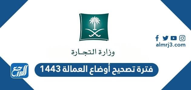 فترة تصحيح أوضاع العمالة 1446 2025 1 فترة تصحيح أوضاع العمالة 1443