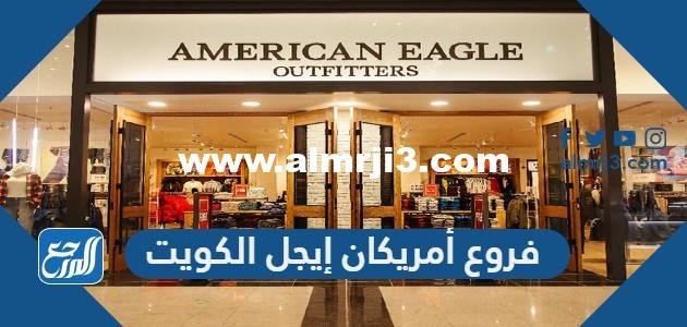 فروع أمريكان إيجل الكويت - موقع المرجع