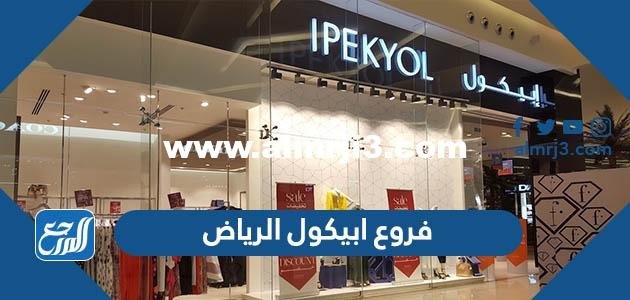 عناوين فروع ابيكول الرياض - موقع المرجع