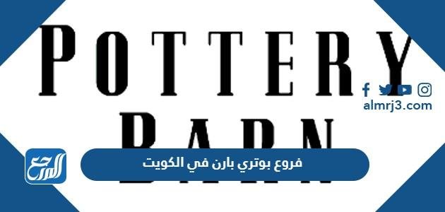 فروع بوتري بارن في الكويت وطرق التواصل 2025 1 فروع بوتري بارن في الكويت وطرق التواصل