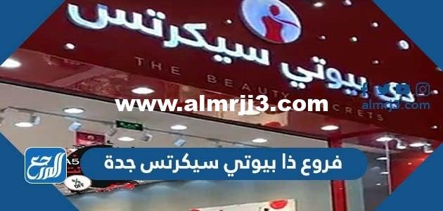 فروع ذا بيوتي سيكرتس جدة 2025 1 فروع ذا بيوتي سيكرتس جدة