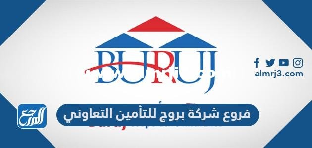 فروع شركة بروج للتأمين التعاوني في السعودية 2025 3 فروع شركة بروج للتأمين التعاوني في السعودية