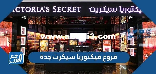 فروع فيكتوريا سيكرت جدة - محتوي حصري 2025 1 فروع فيكتوريا سيكرت جدة - موقع المرجع