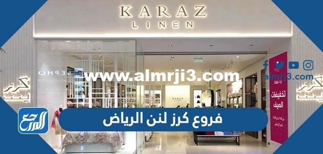 فروع كرز لنن الرياض - محتوي حصري 2025 3 فروع كرز لنن الرياض - موقع المرجع