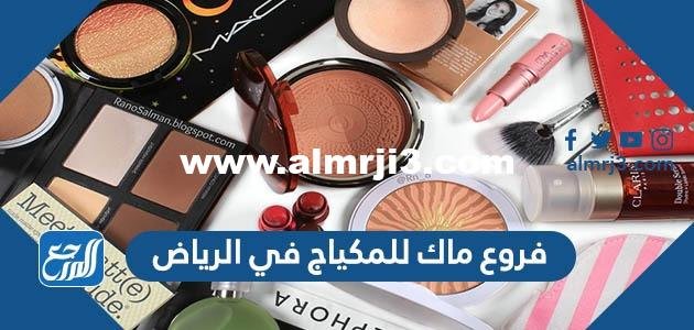 فروع ماك للمكياج في الرياض 2025 3 فروع ماك للمكياج في الرياض
