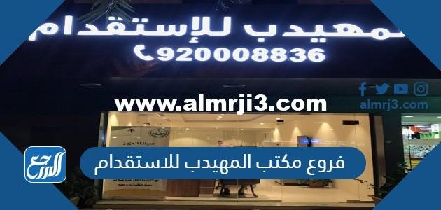 فروع مكتب المهيدب للاستقدام في السعودية 2025 3 فروع مكتب المهيدب للاستقدام في السعودية 2024
