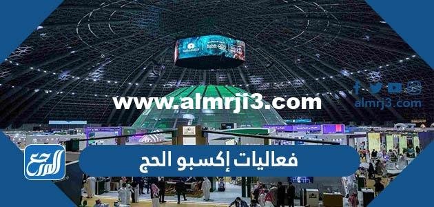 جدول فعاليات إكسبو الحج 2025 1 جدول فعاليات إكسبو الحج 2023