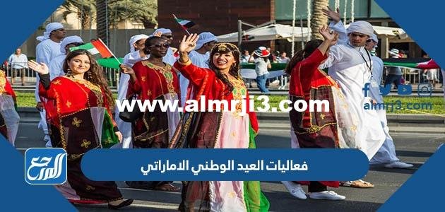 جدول فعاليات العيد الوطني الاماراتي 51 2025 1 جدول فعاليات العيد الوطني الاماراتي 51