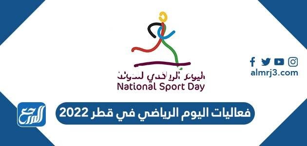 فعاليات اليوم الرياضي في قطر 2024