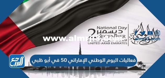 فعاليات اليوم الوطني الإماراتي 50 في أبو ظبي 2025 3 فعاليات اليوم الوطني الإماراتي 50 في أبو ظبي