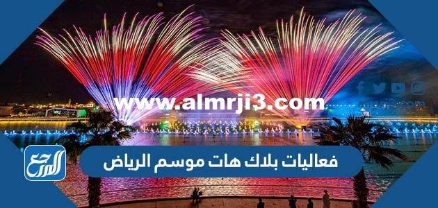 جدول فعاليات بلاك هات موسم الرياض 2022