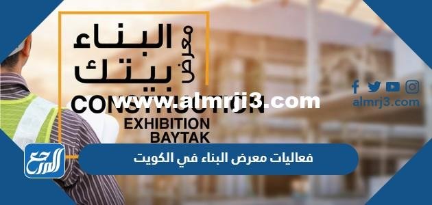 جدول فعاليات معرض البناء في الكويت 2025 3 جدول فعاليات معرض البناء في الكويت 2022