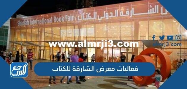 فعاليات معرض الشارقة للكتاب 2025 pdf 2025 2 فعاليات معرض الشارقة للكتاب 2022 pdf