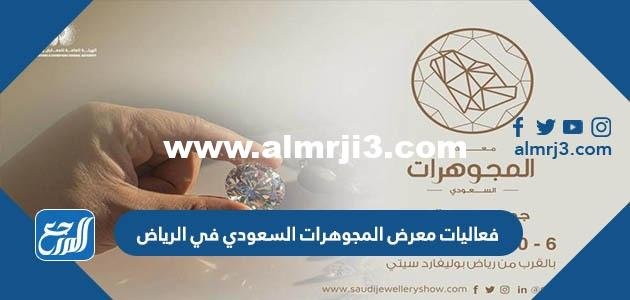 جدول فعاليات معرض المجوهرات السعودي 2025 في الرياض 2025 2 جدول فعاليات معرض المجوهرات السعودي 2022 في الرياض