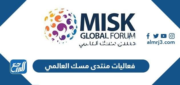 فعاليات منتدى مسك العالمي 2025 في الرياض 2025