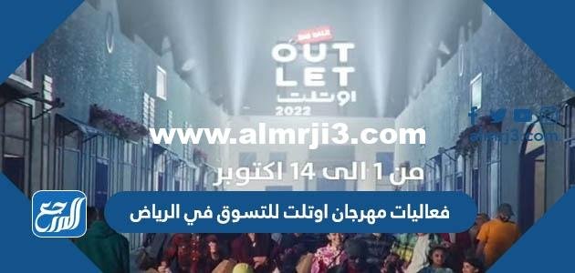 فعاليات مهرجان اوتلت للتسوق في الرياض 2025 1 فعاليات مهرجان اوتلت للتسوق في الرياض