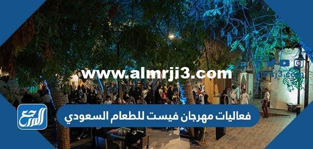 جدول فعاليات مهرجان فيست للطعام السعودي 2022