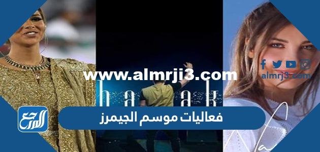جدول فعاليات موسم الجيمرز 2025 2 جدول فعاليات موسم الجيمرز 2022