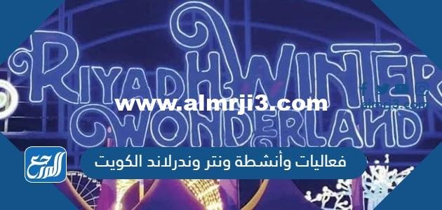 فعاليات وأنشطة ونتر وندرلاند الكويت 2025 2 فعاليات وأنشطة ونتر وندرلاند الكويت 2022