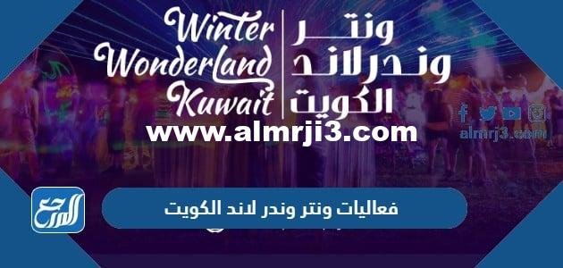 فعاليات ونتر وندر لاند الكويت 2022