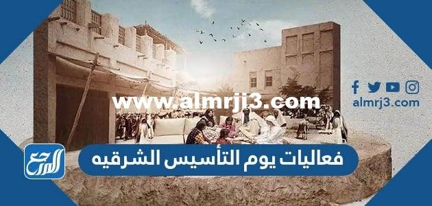 أماكن فعاليات يوم التأسيس الشرقيه 2025 2 أماكن فعاليات يوم التأسيس الشرقيه 2022