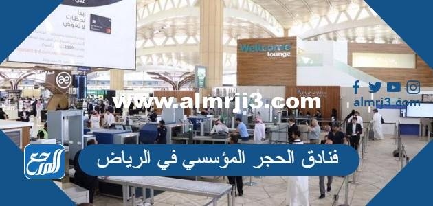 ما هي فنادق الحجر المؤسسي في الرياض 2025 1 ما هي فنادق الحجر المؤسسي في الرياض