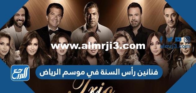 قائمة فنانين رأس السنة في موسم الرياض 2025 ومواعيد الحفلات 2025 3 قائمة فنانين رأس السنة في موسم الرياض 2023 ومواعيد الحفلات