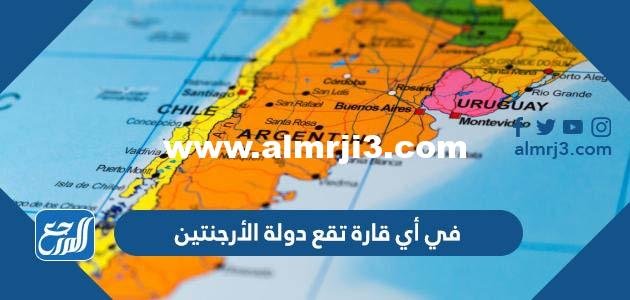 في أي قارة تقع دولة الأرجنتين 2025 3 في أي قارة تقع دولة الأرجنتين