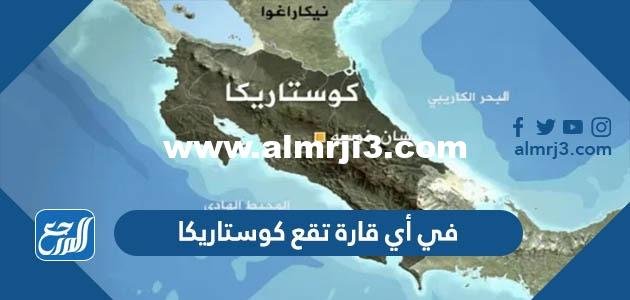 في أي قارة تقع كوستاريكا 2025 1 في أي قارة تقع كوستاريكا