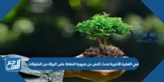 في الفقرة الأخيرة تحدث النص عن ضرورة الحفاظ على البيئة من الملوثات
