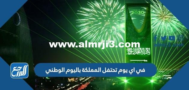 في اي يوم تحتفل المملكة باليوم الوطني