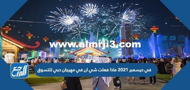 في ديسمبر 2021 ماذا فعلت شي ان في مهرجان دبي للتسوق