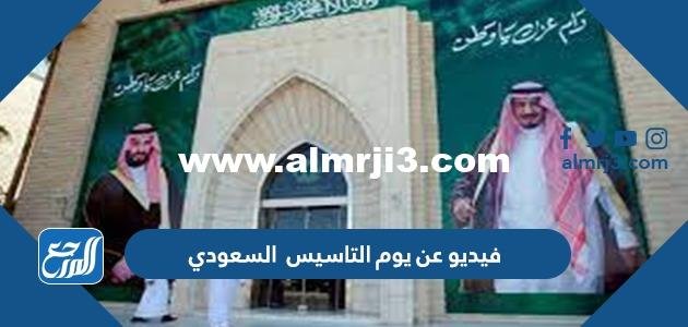 فيديو عن يوم التاسيس السعودي 2025 / 1446 2025