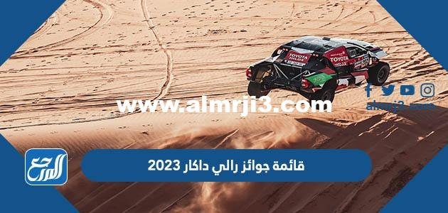قائمة جوائز رالي داكار 2025 2 قائمة جوائز رالي داكار 2023