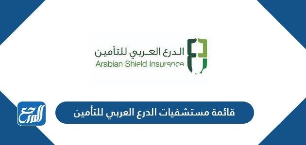 قائمة مستشفيات الدرع العربي للتأمين في السعودية 2025 2 قائمة مستشفيات الدرع العربي للتأمين في السعودية