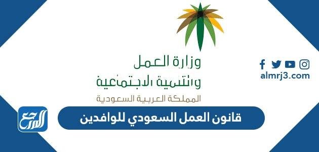 قانون العمل السعودي للوافدين ونظام مكتب العمل الجديد 2025 3 قانون العمل السعودي للوافدين ونظام مكتب العمل الجديد 2024