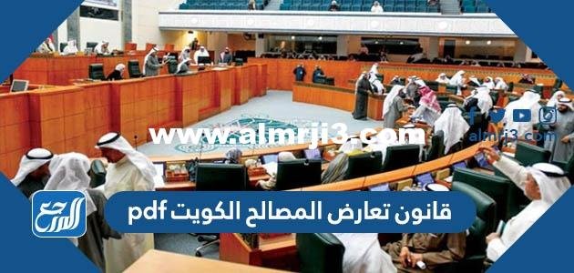 نص قانون تعارض المصالح الكويت pdf 2025 2 نص قانون تعارض المصالح الكويت pdf