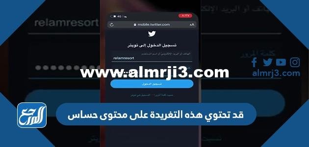 حل مشكلة قد تحتوي هذه التغريدة على محتوى حساس في تويتر 2025 1 حل مشكلة قد تحتوي هذه التغريدة على محتوى حساس في تويتر