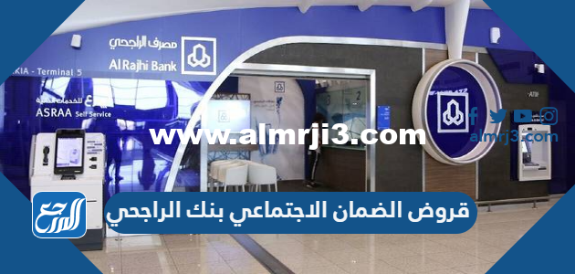 قروض الضمان الاجتماعي بنك الراجحي 2025 3 قروض الضمان الاجتماعي بنك الراجحي