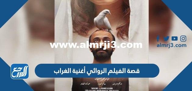 قصة الفيلم الروائي أغنية الغراب وابطال العمل 2025 3 قصة الفيلم الروائي أغنية الغراب وابطال العمل