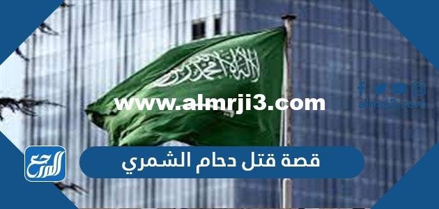 قصة قتل دحام الشمري كاملة بالتفصيل 2025 1 قصة قتل دحام الشمري كاملة بالتفصيل