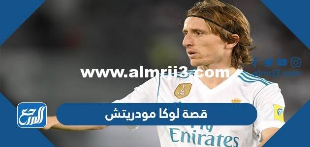قصة لوكا مودريتش كاملة بالتفصيل 2025