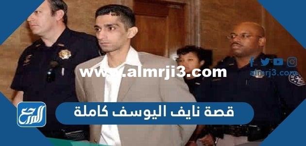 قصة نايف اليوسف كاملة - موقع المرجع