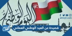 قصيدة عن العيد الوطني العماني 54 كل عام وعُمان بخير وحب 2025 2 قصيدة عن العيد الوطني العماني 54 كل عام وعُمان بخير وحب